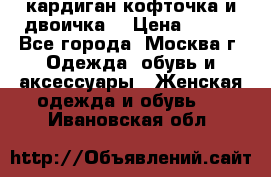 кардиган кофточка и двоичка  › Цена ­ 400 - Все города, Москва г. Одежда, обувь и аксессуары » Женская одежда и обувь   . Ивановская обл.